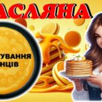 Фото розробки: Масляна