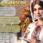 Фото розробки: Анімована інформаційно-ігрова презентація “Леся Українка: Світло крізь віки” 25 лютого – День народження Лесі Українки