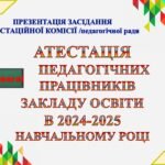 Фото розробки: СВЯТКОВЕ ЗАСІДАННЯ АТЕСТАЦІЙНОЇ КОМІСІЇ. МЕТОДИЧНИЙ «ТИЖДЕНЬ ДОБРОГО ЯНГОЛА» ТВОРЧИЙ ДОРОБОК ВЧИТЕЛІВ, ЩО АТЕСТУЮТЬСЯ