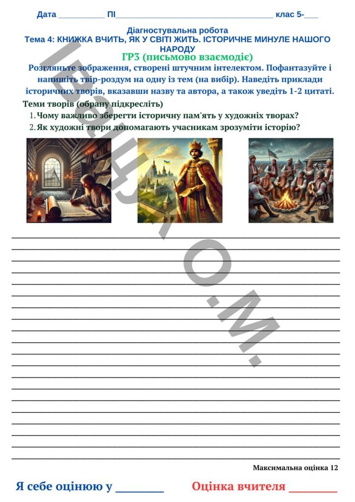 Головне зображення розробки: Діагностувальна робота за ГР3 ТЕМА 4. КНИЖКА ВЧИТЬ, ЯК У СВІТІ ЖИТЬ (Історичне минуле України)