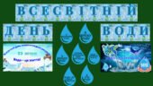 Набір матеріалів ” Всесвітній день води”