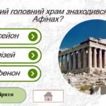 Фото розробки: Урок узагальнення до теми “Давня Греція та її сусіди. Тема 2”