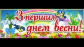 🌸🌞 З ПЕРШИМ ДНЕМ ВЕСНИ! 🌞🌸