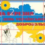 Фото розробки: Комплект матеріалів ” 14 березня – День українського добровольця”