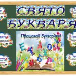 СВЯТО БУКВАРЯ.