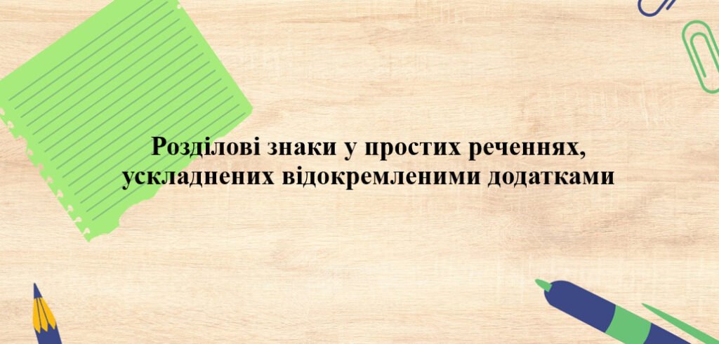 Головне зображення розробки: Презентація ” Розділові знаки у простих реченнях, ускладнені відокремленими додатками”