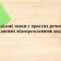 Презентація ” Розділові знаки у простих реченнях, ускладнені відокремленими додатками”