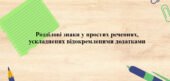 Презентація ” Розділові знаки у простих реченнях, ускладнені відокремленими додатками”