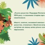 Фото розробки: Редьярд Кіплінг (1865–1936). «Мауглі». Історія хлопчика, якого виховали тварини, його дружба з ними.Сміливість, кмітливість, доброта Мауглі.