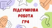 Підсумкова робота за ГР4. СЛУЖБОВІ ЧАСТИНИ МОВИ. 7 клас_Заболотний О. В. та ін.; Голуб Н. Б., Горошкіна О. М.