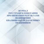 Фото розробки: ПОРЯДОК ВИЗНАННЯ/НЕВИЗНАННЯ РЕЗУЛЬТАТІВ ПІДВИЩЕННЯ КВАЛІФІКАЦІЇ МАТЕРІАЛИ ДЛЯ АДМІНІСТРАЦІЇ ЗАКЛАДУ