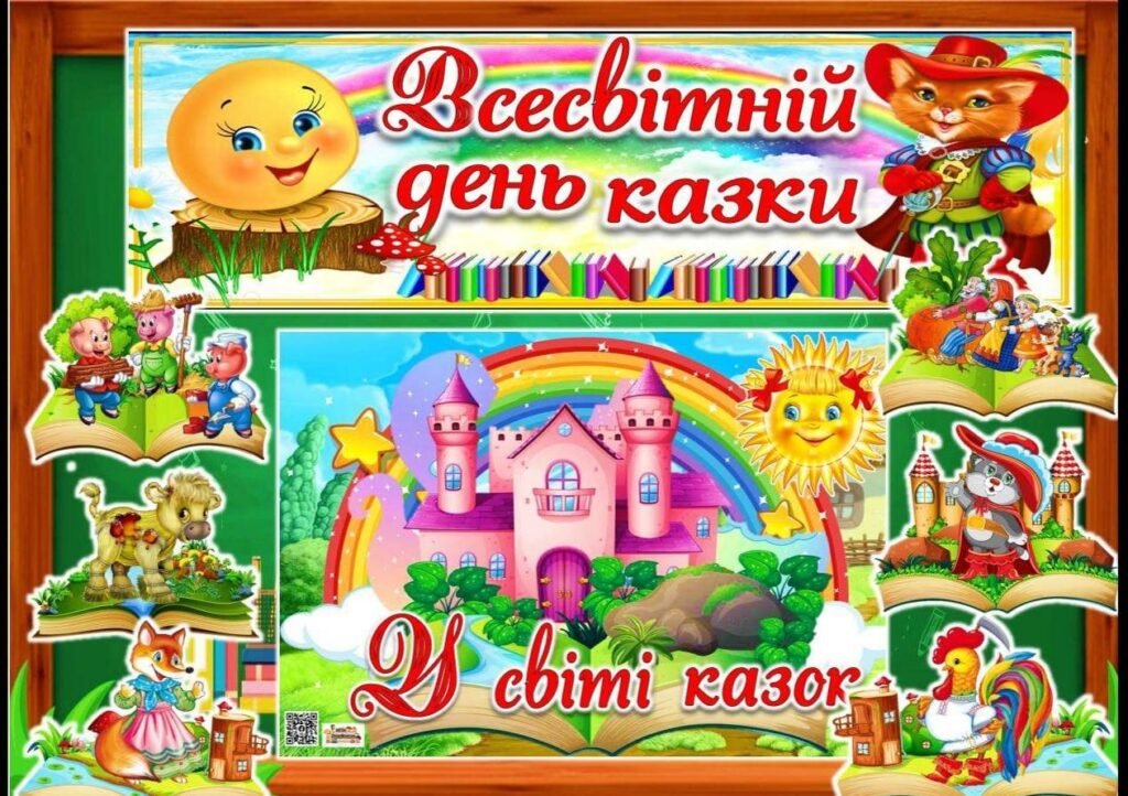 Головне зображення розробки: Всесвітній ДЕНЬ КАЗКИ