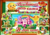 Всесвітній ДЕНЬ КАЗКИ
