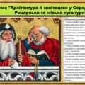 Архітектура й мистецтво у Середньовіччі. Рицарська та міська культури. 7 клас (НУШ). Історія: Україна і світ. За підручником авторів Васильків І. та і