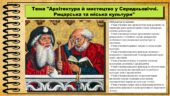 Архітектура й мистецтво у Середньовіччі. Рицарська та міська культури. 7 клас (НУШ). Історія: Україна і світ. За підручником авторів Васильків І. та і