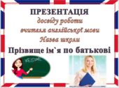 ПОРТФОЛІО. З ДОСВІДУ РОБОТИ ВЧИТЕЛЯ АНГЛІЙСЬКОЇ МОВИ. (18 СЛАЙДІВ) + ОПИС досвіду роботи вчителя англійської мови (18 сторінок)