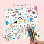 Плакат-розмальовка «День захисту дітей» (розділений на 12 аркушів A4, PDF)