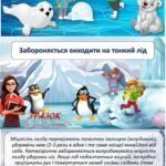 Фото розробки: Безпечне дозвілля взимку – Правила поведінки на льоду (кризі)