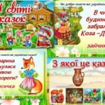 Фото розробки: Всесвітній ДЕНЬ КАЗКИ