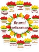 Весняні побажання для вашого класу!