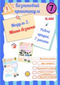 Робочі аркуші “Безпековий практикум” 7 кл. Модуль 2. Мінна безпека