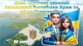 26 лютого – День спротиву окупації Автономної Республіки Крим та міста Севастополя