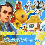 Презентація “Тарас Григорович Шевченко життєвий шлях” 211 річниця (2025)