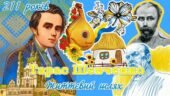 Презентація “Тарас Григорович Шевченко життєвий шлях” 211 річниця (2025)