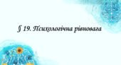 Презентація на тему: ” § 19. Психологічна рівновага ” за підручником Здоров’я, безпека та добробут Василенко. 7 клас.