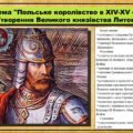 Польське королівство в XIV-XV століттях. Утворення Великого князівства Литовського. 7 клас (НУШ). Історія: Україна і світ. За підручником авторів Васи