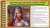 Польське королівство в XIV-XV століттях. Утворення Великого князівства Литовського. 7 клас (НУШ). Історія: Україна і світ. За підручником авторів Васи