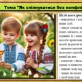 Презентація. Як спілкуватися без конфліктів?. Громадянська освіта. 6 клас. До модельної програми Васильків І. та ін.