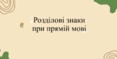 Презентація ” Розділові знаки при прямій мові”