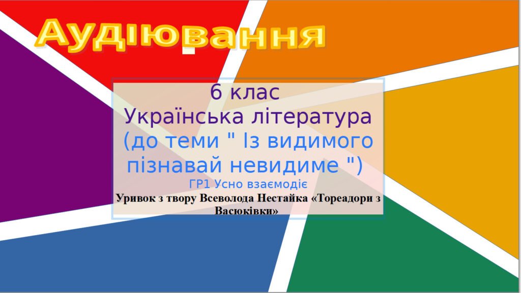 Головне зображення розробки: 6клас .Українська література .Аудіювання. ГР 1.Уривок з твору Всеволода Нестайка «Тореадори з Васюківки»