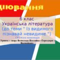6клас .Українська література .Аудіювання. ГР 1.Уривок з твору Всеволода Нестайка «Тореадори з Васюківки»