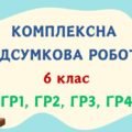 Комплексна підсумкова робота за чотирма групами результатів. ПРИКМЕТНИК ЯК ЧАСТИНА МОВИ. 6 клас_Заболотний О. В.