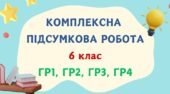 Комплексна підсумкова робота за чотирма групами результатів. ПРИКМЕТНИК ЯК ЧАСТИНА МОВИ. 6 клас_Заболотний О. В.