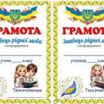 Фото розробки: 21 лютого – Міжнародний день рідної мови. Завдання для учнів 2-4 класу + Грамоти “Знавець рідної мови”.