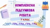 Комплексна підсумкова робота за чотирма групами результатів. ДІЄПРИСЛІВНИК. 7 клас_Заболотний О. В.