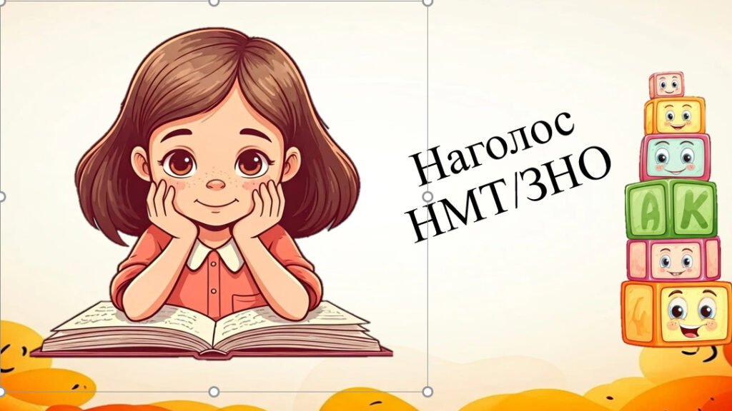 Головне зображення розробки: Наголоси НМТ/ЗНО