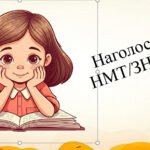 Наголоси НМТ/ЗНО