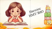 Наголоси НМТ/ЗНО