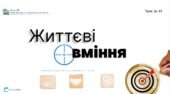 Життєві вміння. НУШ, 7 КЛАС, Л. ЗАДОРОЖНА