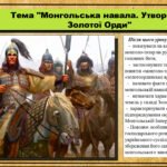Монгольська навала. Утворення Золотої Орди. 7 клас (НУШ). Історія України. За підручником авторів Гісем О. та інші.