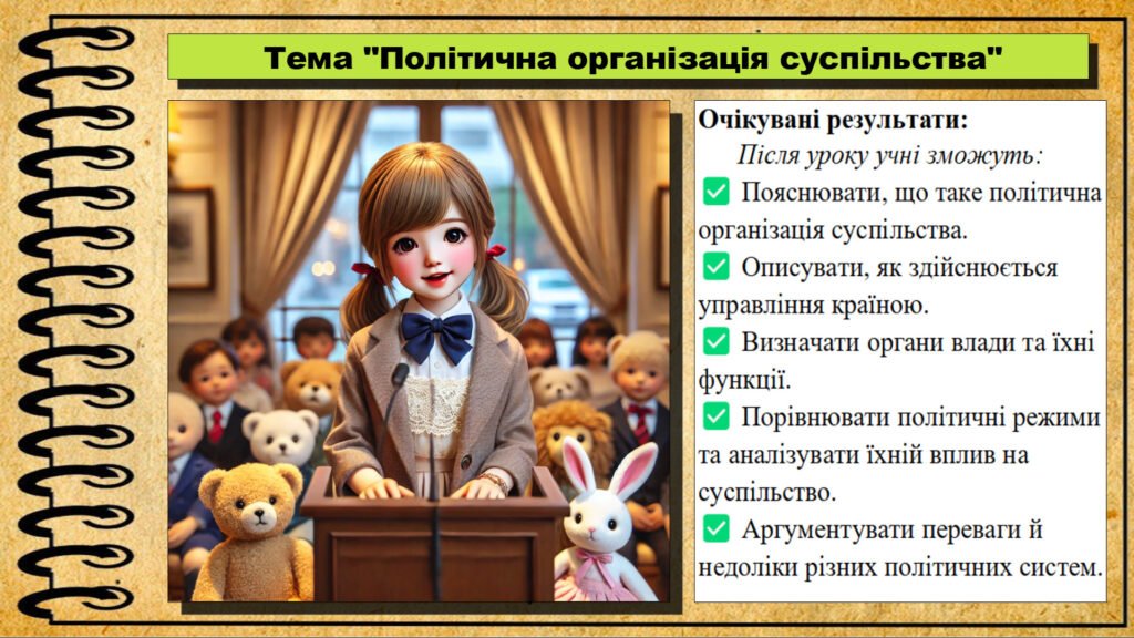 Головне зображення розробки: Презентація. Урок №13. Політична організація суспільства. Громадянська освіта. 7 клас. До модельної програми Бурлака О, Желіба О.