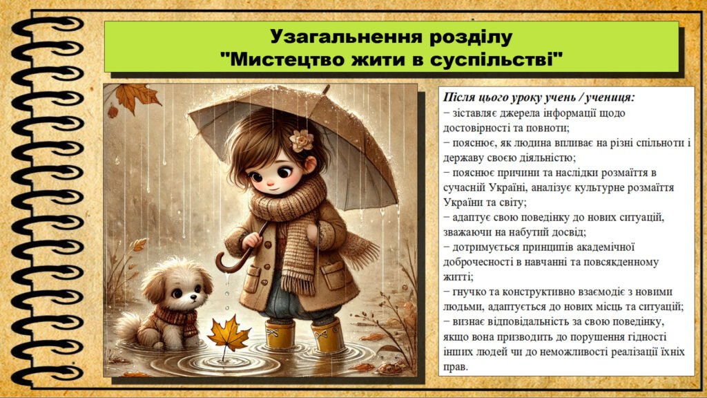 Головне зображення розробки: Урок №10. Узагальнення розділу “Мистецтво жити в суспільстві”. Громадянська освіта. 6 клас. Презентація. До модельної програми Васильків І. Д. та ін.