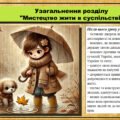 Урок №10. Узагальнення розділу “Мистецтво жити в суспільстві”. Громадянська освіта. 6 клас. Презентація. До модельної програми Васильків І. Д. та ін.