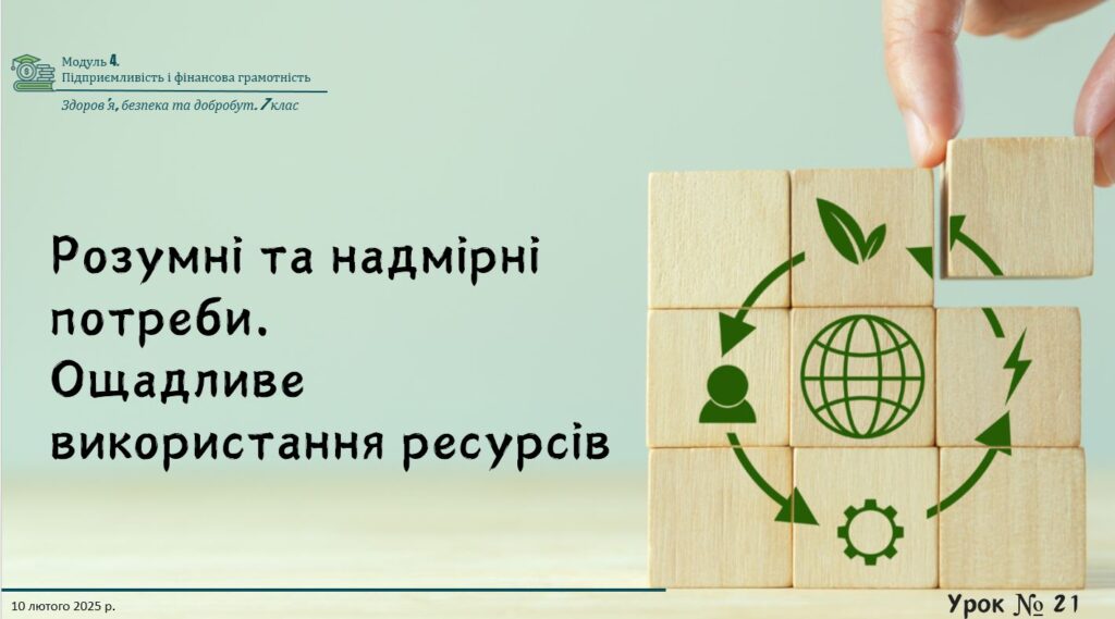 Головне зображення розробки: Розумні та надмірні потреби. Ощадливе використання ресурсів. НУШ, 7 КЛАС, Л. ЗАДОРОЖНА