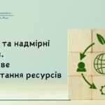 Розумні та надмірні потреби. Ощадливе використання ресурсів. НУШ, 7 КЛАС, Л. ЗАДОРОЖНА