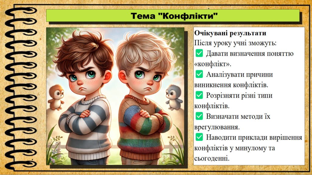 Головне зображення розробки: Презентація. Урок №9. Конфлакти. Громадянська освіта. 7 клас. До модельної програми Бурлака О, Желіба О.